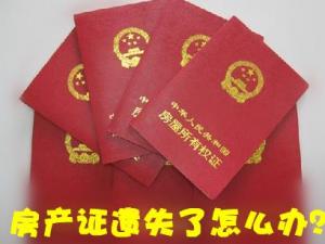房產證丟失了怎么補辦?房產證遺失聲明
