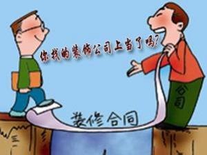 如何與裝修公司簽訂合同？裝修合同注意事項