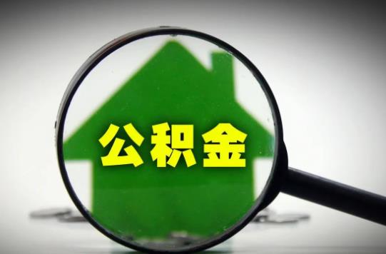 公積金是不是抵押了才放款?公積金貸款不通過會(huì)通知嗎