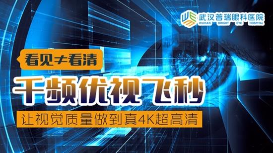 哪種激光近視手術視覺質量更好?武漢就選千頻優視飛秒