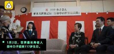 世界上最長壽老人田中力子迎117歲生日 同時也是世界最長壽女性