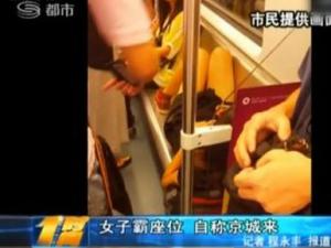 女子地鐵霸座爆粗“土鱉三,我京城來的官比你大”