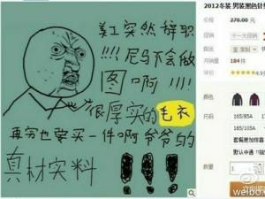 淘寶美工辭職現(xiàn)奇葩 淘寶店主捧腹暴走劣作走紅