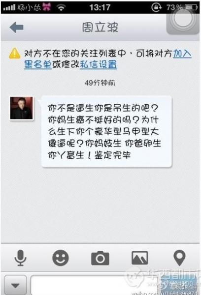 周立波辱罵徐崢引網友圍觀，網友楊小慫胖質疑遭其私信辱罵截圖