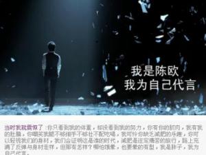 勵志商業(yè)廣告引共鳴 神級改編陳歐體為自己代言