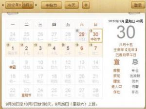 ?中秋節(jié)國慶節(jié)放假：2012年中秋節(jié)十一放假安排