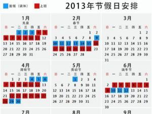 ?2013年放假安排，2013年日歷，2013年放假通知