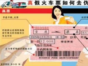 如何識別真假火車票？假冒火車票識別方法