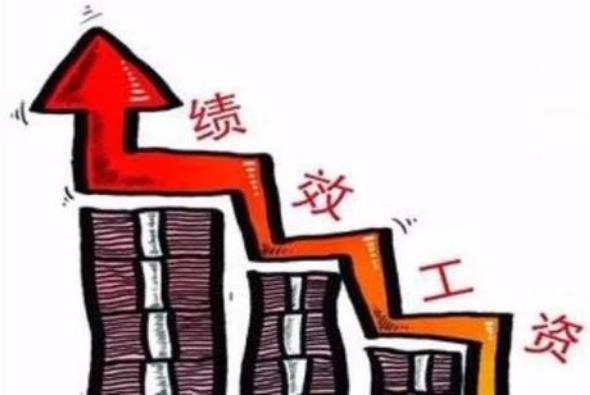 如何計(jì)算績效工資標(biāo)準(zhǔn) 績效工資什么時候發(fā)放
