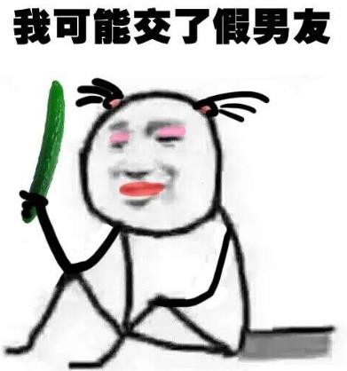 我可能交了假男朋友.jpg