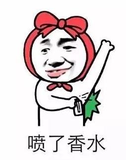噴了香水.jpg