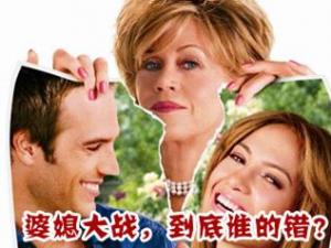 婚姻《雙面膠》：婆媳之間相處為什么水火不容