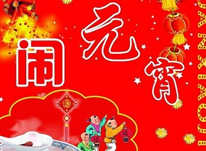 元宵節(jié)是幾月幾日？農(nóng)歷正月十五元宵節(jié)來(lái)歷習(xí)俗