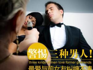 婚戀心理:哪三種男人會與前女友糾纏不清