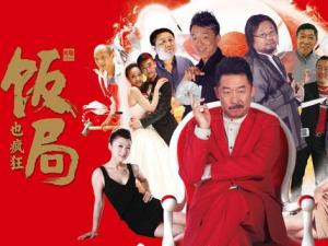 飯局也瘋狂經典臺詞-電影飯局也瘋狂經典語錄