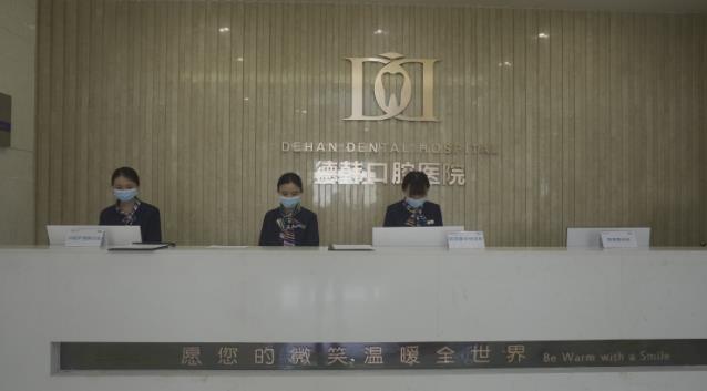 貴陽德韓口腔,專業口腔機構值得信賴