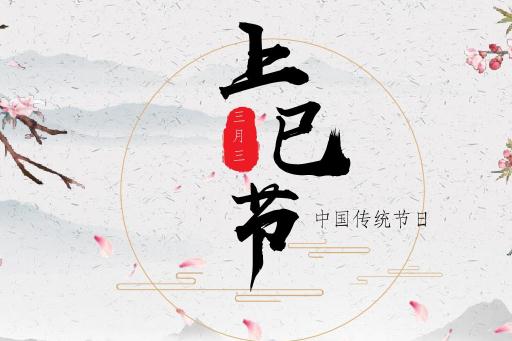 上巳節(jié)是情人節(jié)還是鬼節(jié) 2021年上巳節(jié)是幾月幾日星期幾