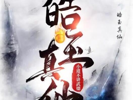 2022最好看的十大修仙小說,大夢主、皓玉真仙想象力天馬行空