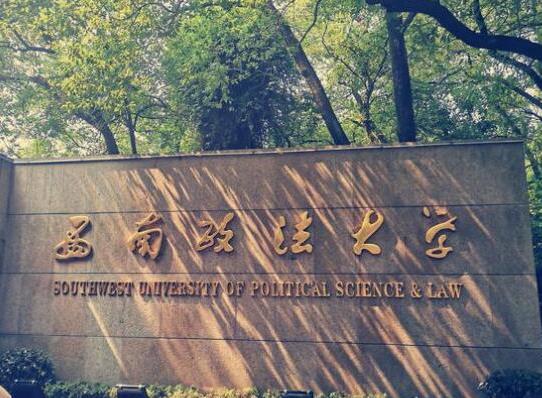 政法大學(xué)五院四系排名,中國政法大學(xué)、西南政法大學(xué)是國家級重點(diǎn)學(xué)校