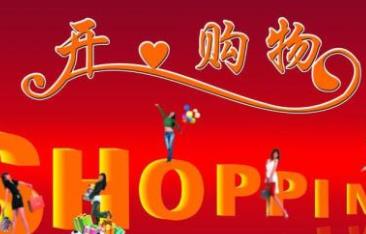 購物網(wǎng)站十大排名 天貓是馬云淘寶網(wǎng)全新打造的B2C