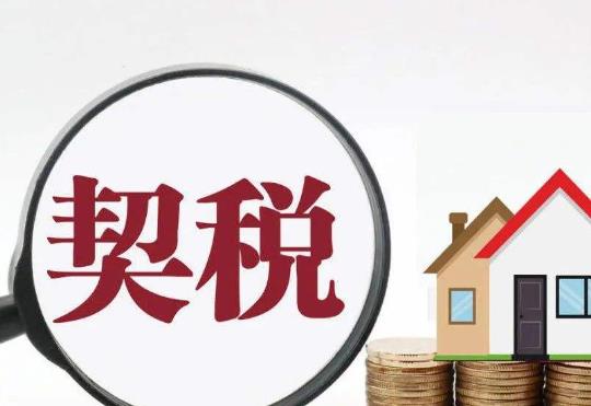 2022年房產契稅怎么計算?2022年交房契稅漲價有影響嗎