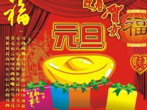 元旦節(jié)是幾月幾日？公歷1月1日元旦節(jié)的由來(lái)習(xí)俗