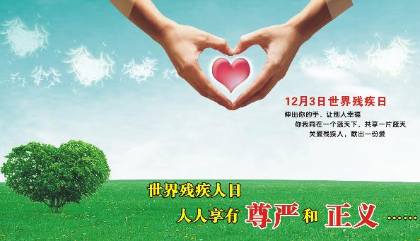 12月3日是什么節(jié)日？國(guó)際殘疾人日是幾月幾日