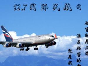 12月7日是什么節日?國際民航日是幾月幾日