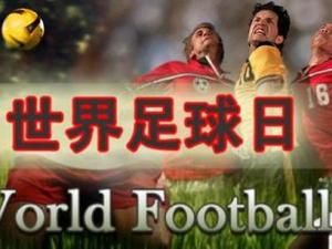 12月9日是什么節日?世界足球日是幾月幾日