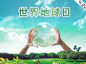 4月22日是什么節(jié)日？世界地球日是幾月幾日