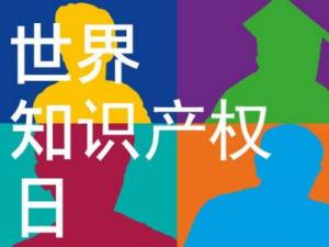 4月26日是什么節日？世界知識產權日是哪一天
