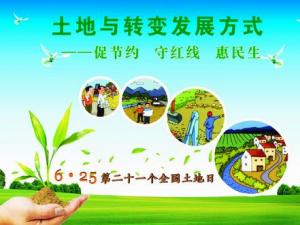 6月25日是什么日子？全國(guó)土地日是幾月幾日