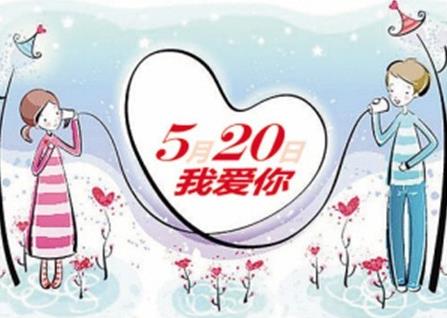 5月20日是什么日子?網(wǎng)絡(luò)情人節(jié)是哪天?網(wǎng)絡(luò)情人節(jié)的由來