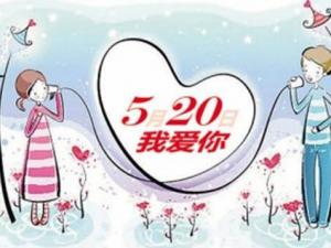 5月20日是什么日子？網絡情人節是哪天
