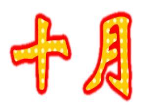 10ʲôգʮ·ݶЩ(Ԕ)