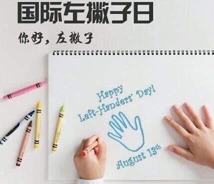 國際左撇子日