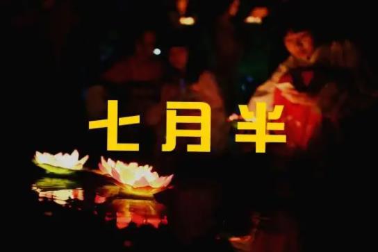 2022七月半燒紙能不能燒兩次?2022中元節燒紙只能提前不能延后嗎