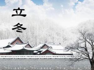 立冬是什么時候？二十四節氣之立冬的由來與含義