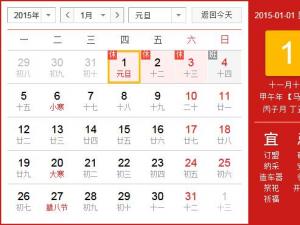 ?2015年元旦放假安排時間表 元旦節(jié)放假時間通知