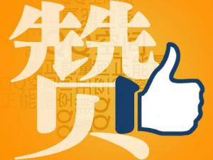 贊一個是什么意思？社交網(wǎng)絡用語贊的解釋