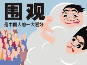 圍觀是什么意思？不明真相的圍觀群眾的意思