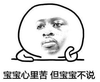 寶寶心里苦,但寶寶不說
