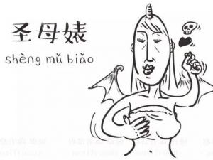 ʥĸʲô˼ʲô ʥĸʥĸ滅^e ʥĸ滽Z䛌_~