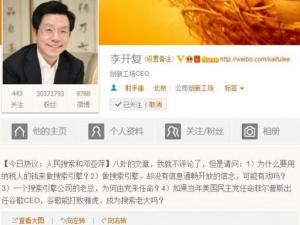 ?網傳鄧亞萍被批 李開復質疑“人民搜索和鄧亞萍”