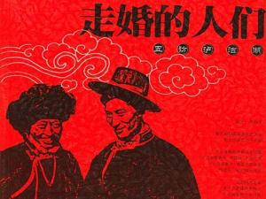 什么是走婚族？走婚族是什么意思