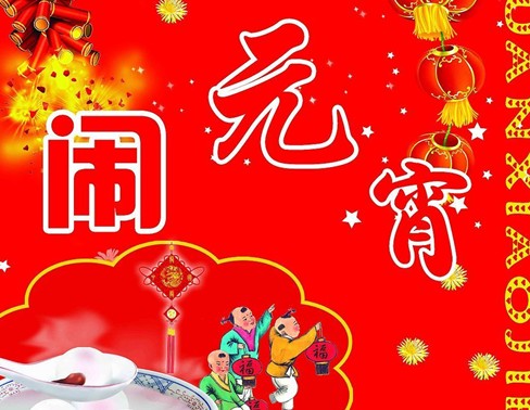 元宵節(jié)是幾月幾日？關(guān)于農(nóng)歷正月十五元宵節(jié)的來歷和習(xí)俗