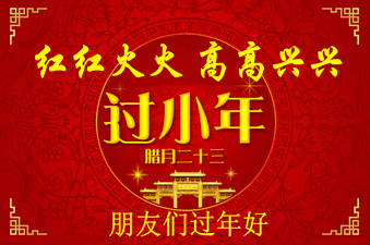 小年是幾月幾日？過小年是什么時候？關于過小年的來歷和習俗