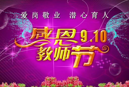 9月10日是什么節日？教師節是幾月幾號
