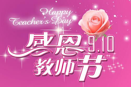 教師節(jié)是幾月幾日？中國(guó)教師節(jié)的來歷起源