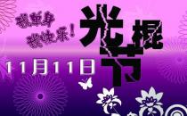 11月11日是什么節日？光棍節是幾月幾日